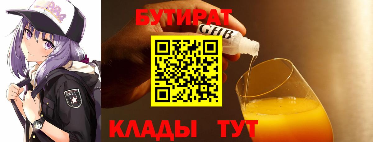 Ленинск-Кузнецкий  БУТИРАТ  Вход с VPN  Бутират бутандиол 