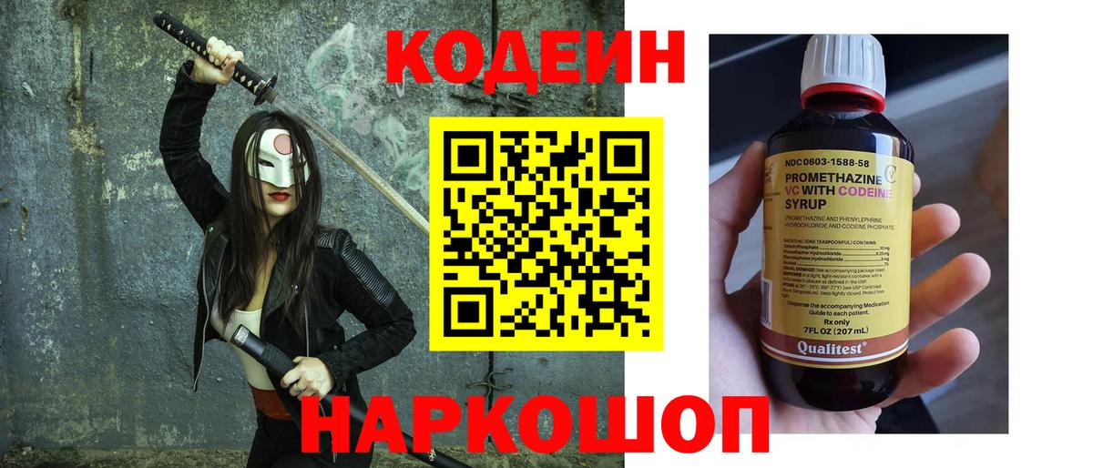 Кодеин напиток Lean (лин) Ленинск-Кузнецкий