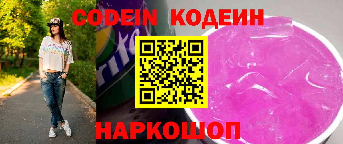 Codein Purple Drank  Вход с VPN  Ленинск-Кузнецкий 